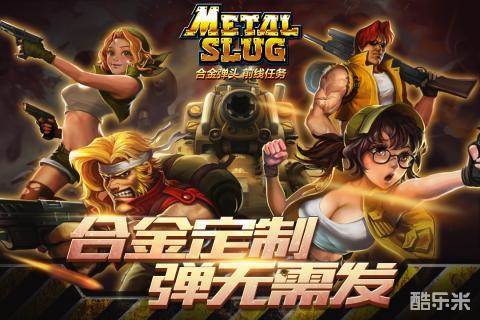 合金弹头前线任务