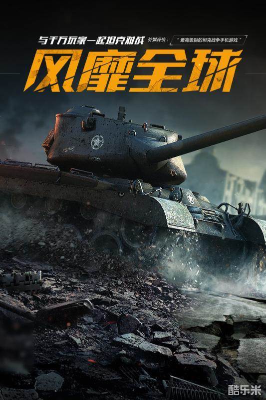 坦克世界闪击战