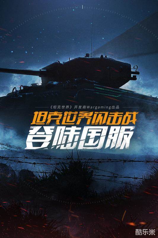 坦克世界闪击战