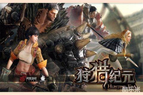狩猎纪元
