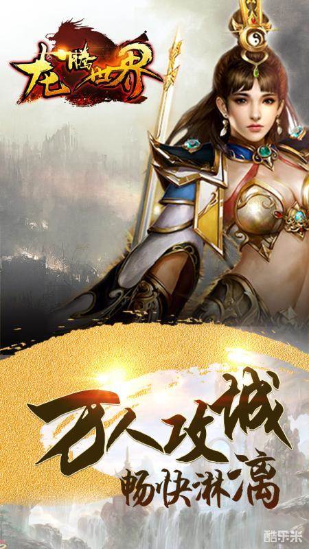 龙腾世界手游