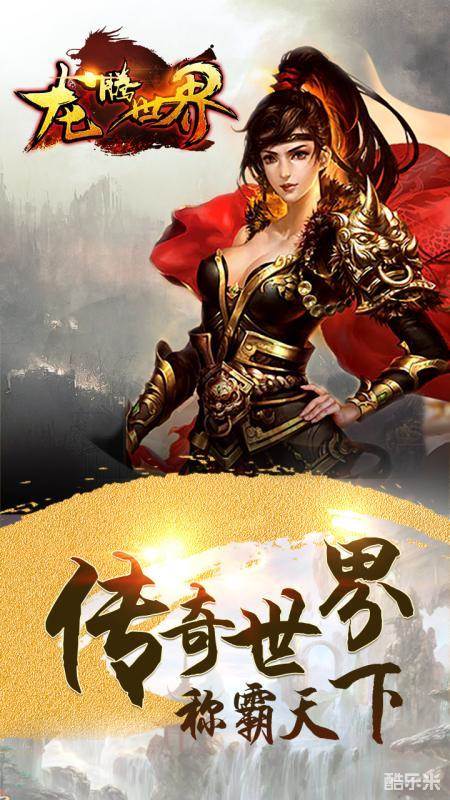 龙腾世界手游