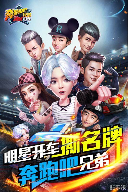 奔跑吧兄弟-决战卡丁车