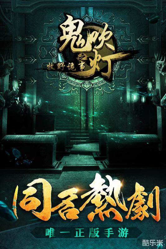 鬼吹灯之牧野诡事手游