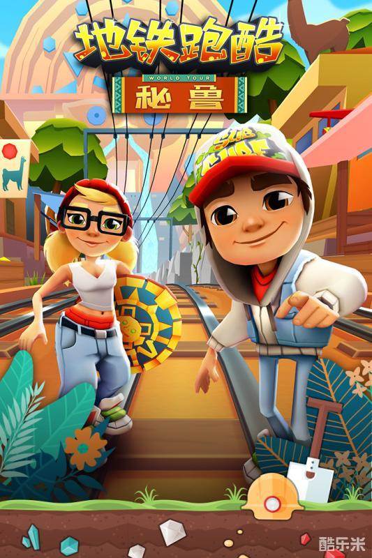 地铁跑酷