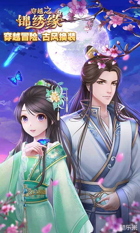 穿越之锦绣缘H5