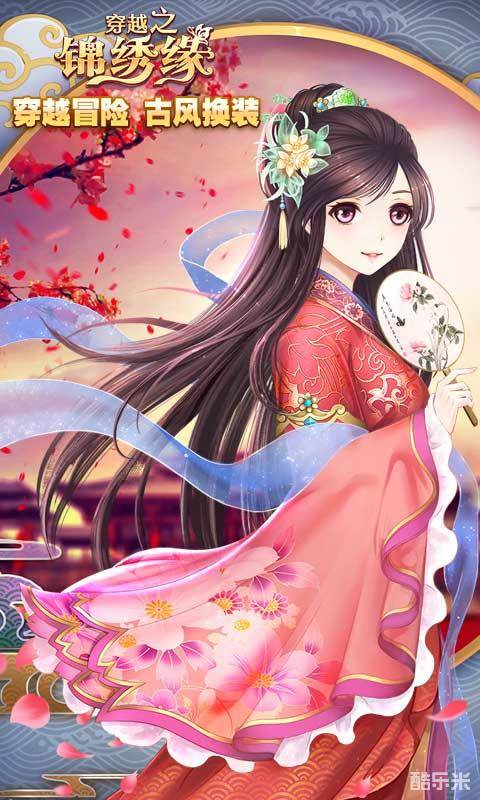 穿越之锦绣缘H5