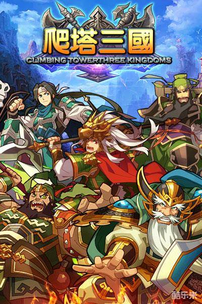 爬塔三国H5
