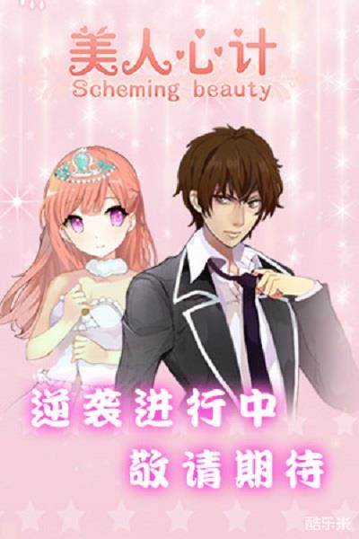 美人心计H5
