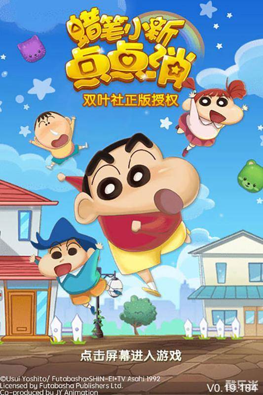 蜡笔小新点点消