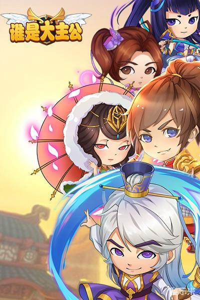 谁是大主公H5