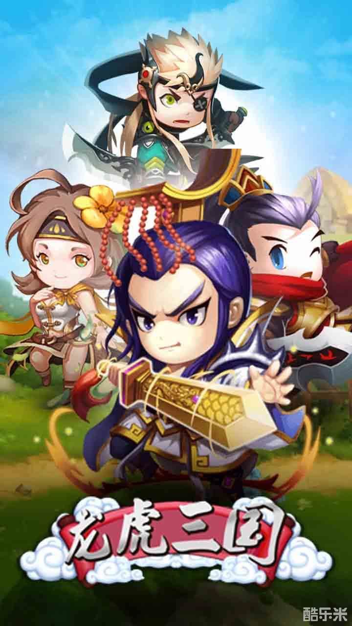 龙虎三国