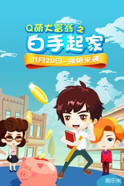 Q萌大富翁之白手起家H5
