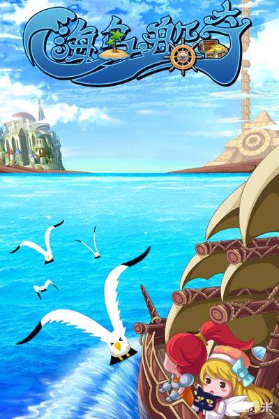 海岛船奇H5