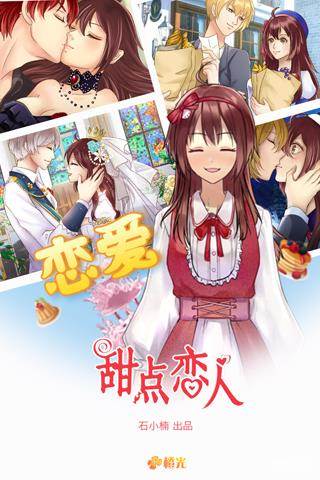 甜点恋人H5