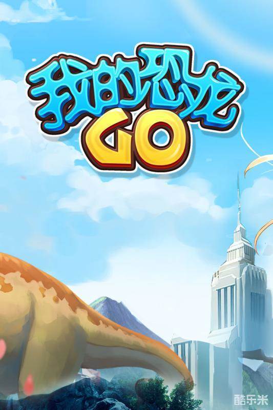 我的恐龙GO