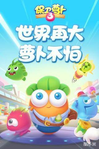 保卫萝卜3