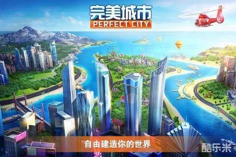 完美城市