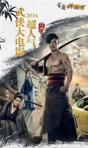 金庸群侠传手游