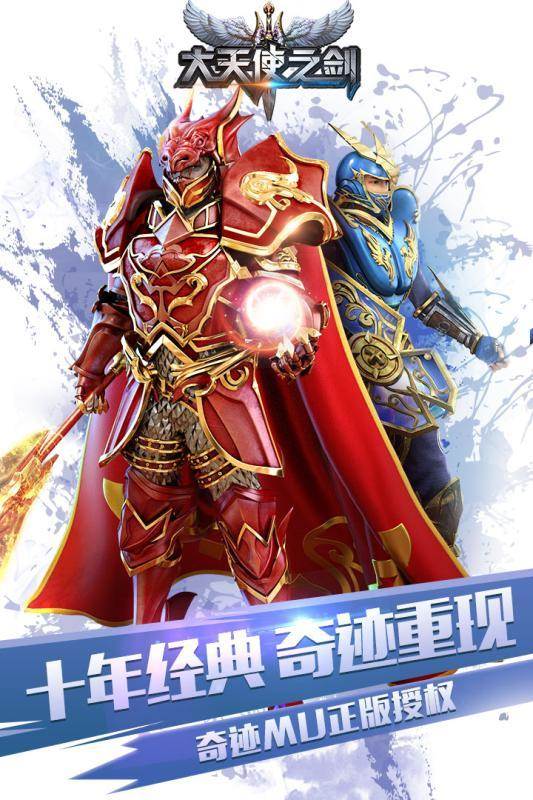 大天使之剑手游