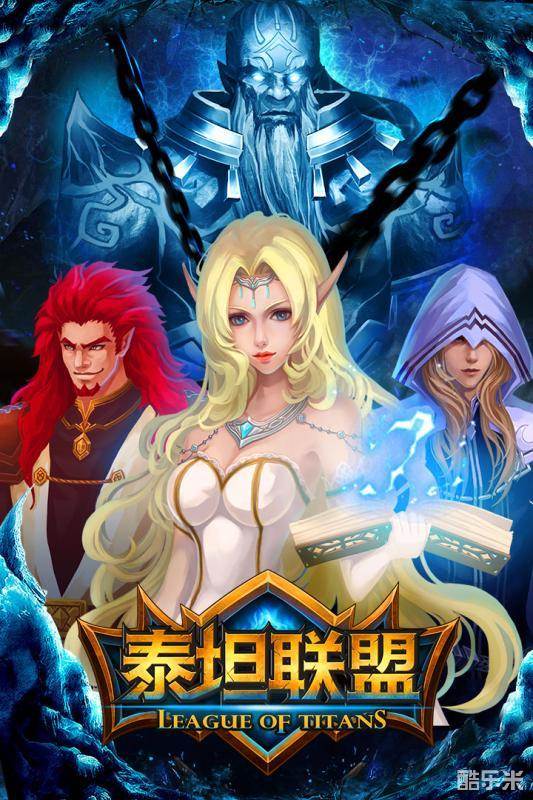 泰坦联盟