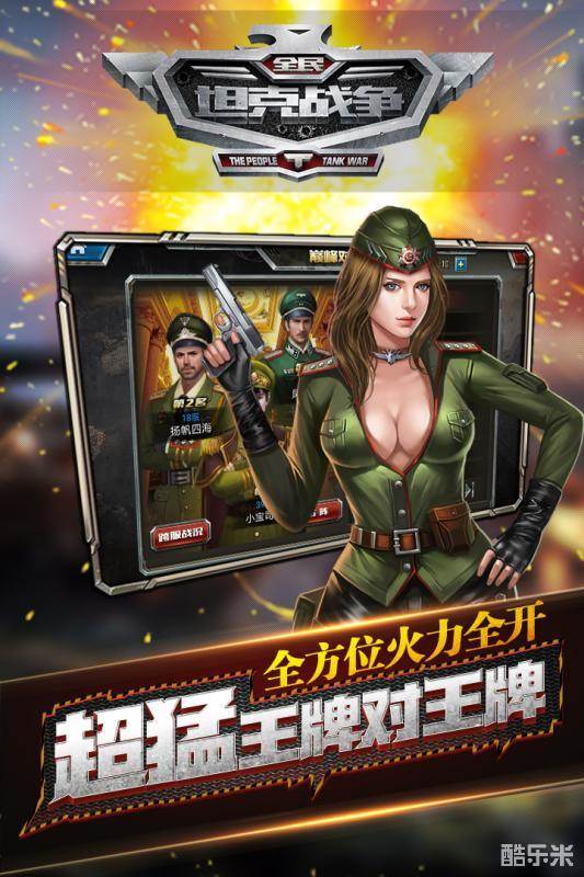 全民坦克战争
