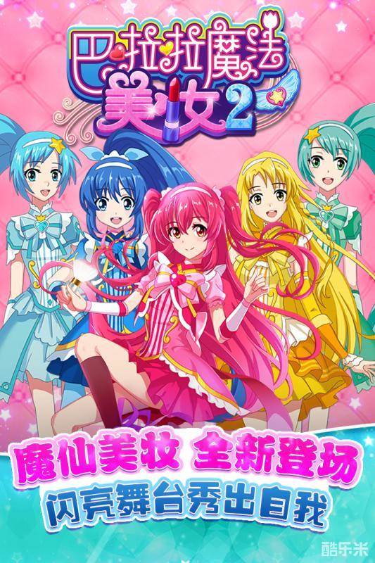 巴啦啦魔法美妆2