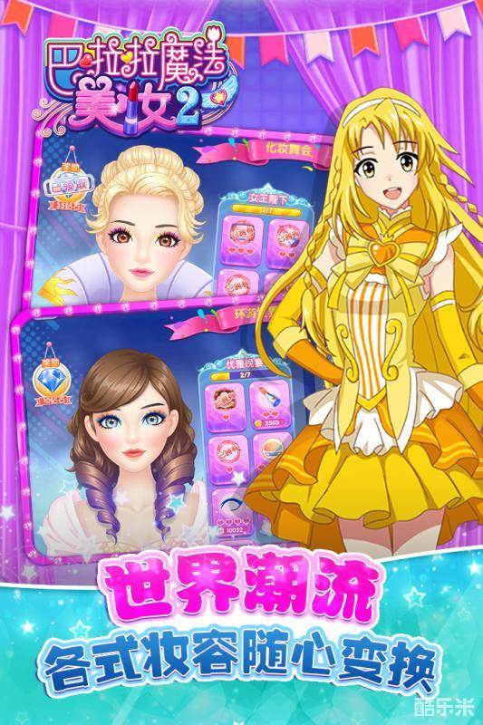 巴啦啦魔法美妆2