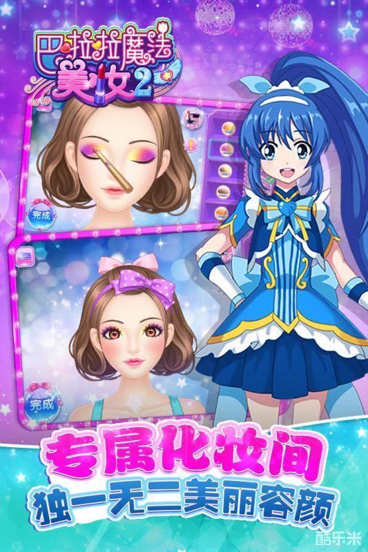 巴啦啦魔法美妆2