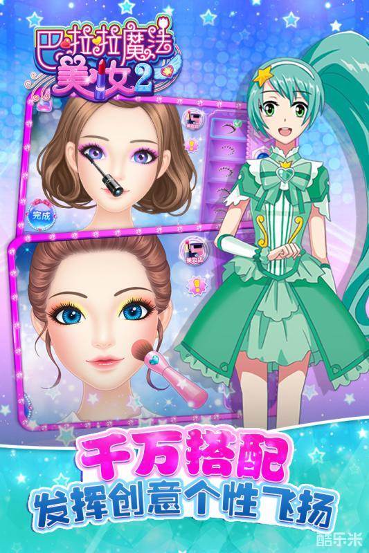 巴啦啦魔法美妆2