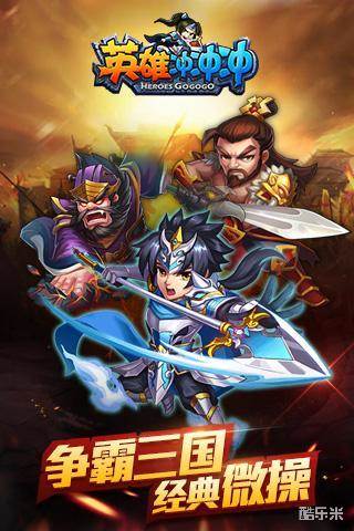 英雄冲冲冲