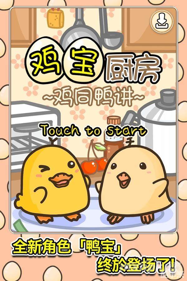 鸡宝厨房:鸡同鸭讲