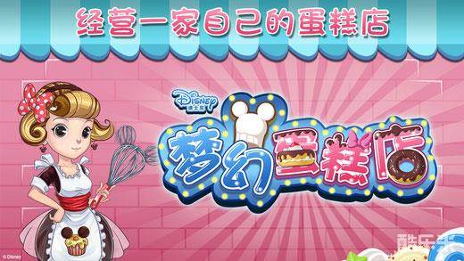 梦幻蛋糕店