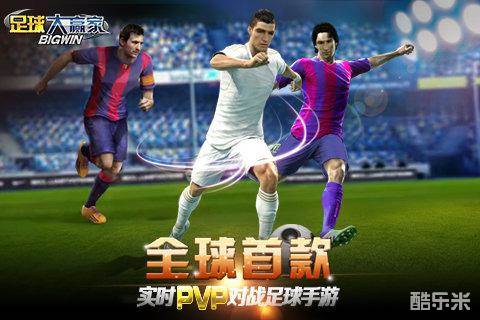 足球大赢家