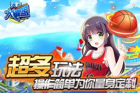 天天大灌篮