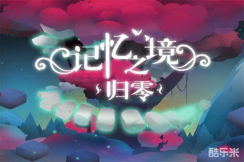 记忆之境：归零
