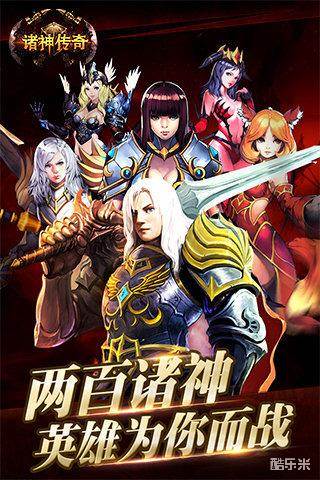 诸神传奇