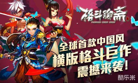 格斗聊斋