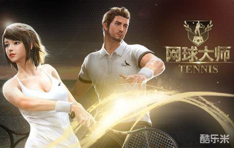 网球大师