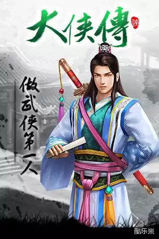 大侠传手游