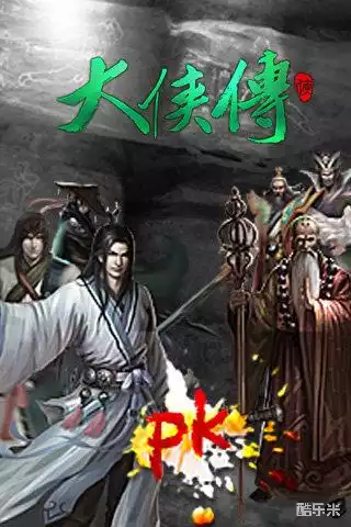 大侠传手游