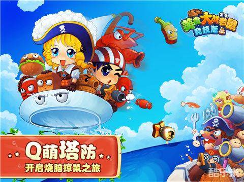 美食大战老鼠手游