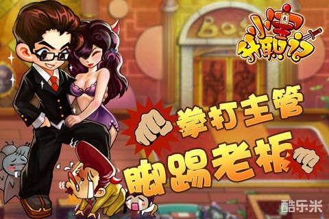 小宝升职记手游