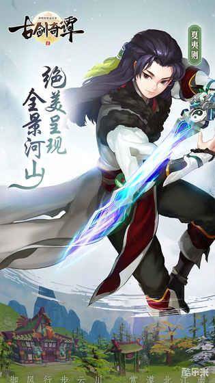 古剑奇谭2手游