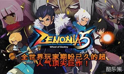 泽诺尼亚传奇5
