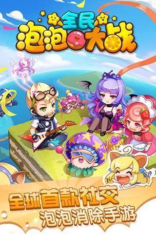 全民泡泡大战