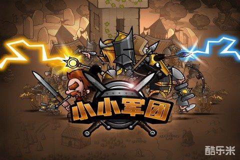 小小军团