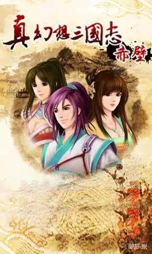 真幻想三国志_赤壁