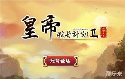 皇帝的成长计划2