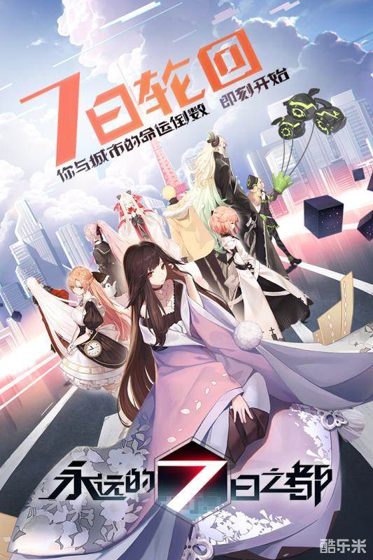 永远的七日之都